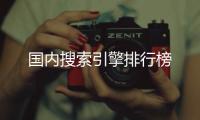 国内搜索引擎排行榜