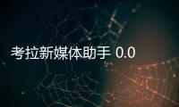 考拉新媒体助手 0.0.11 官方版