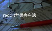 reddit苹果客户端v2025.39.1 人气热度
 ：32℃